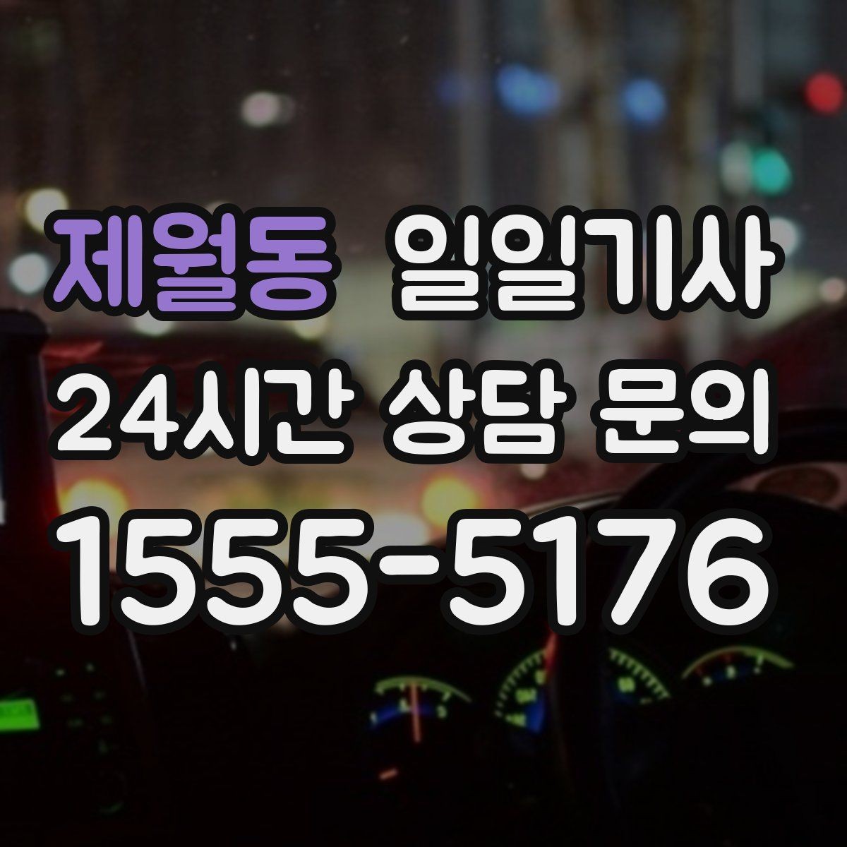 제월동 일일기사 내일 아침 가벼운 출근