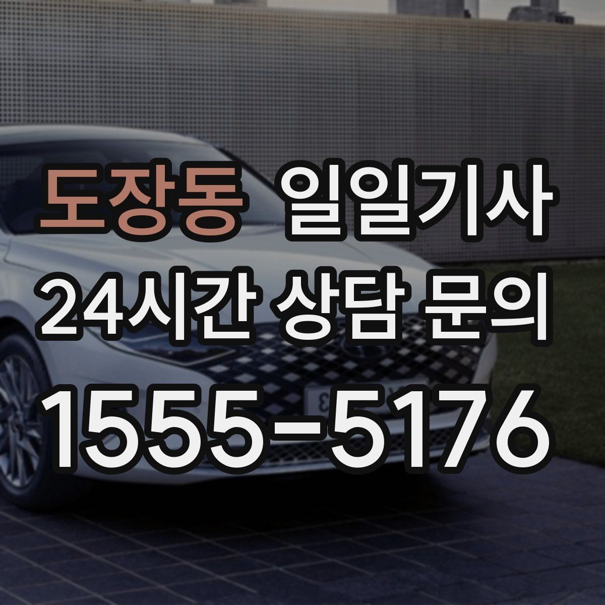 도장동 일일기사 투명 요금 안내로 가벼운 예약