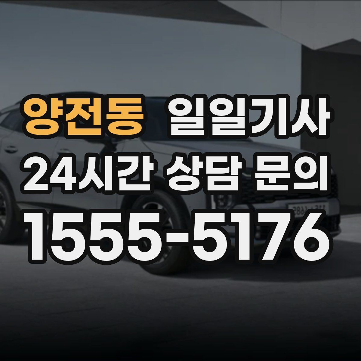 양전동 일일기사 예의 바른 승하차 지원
