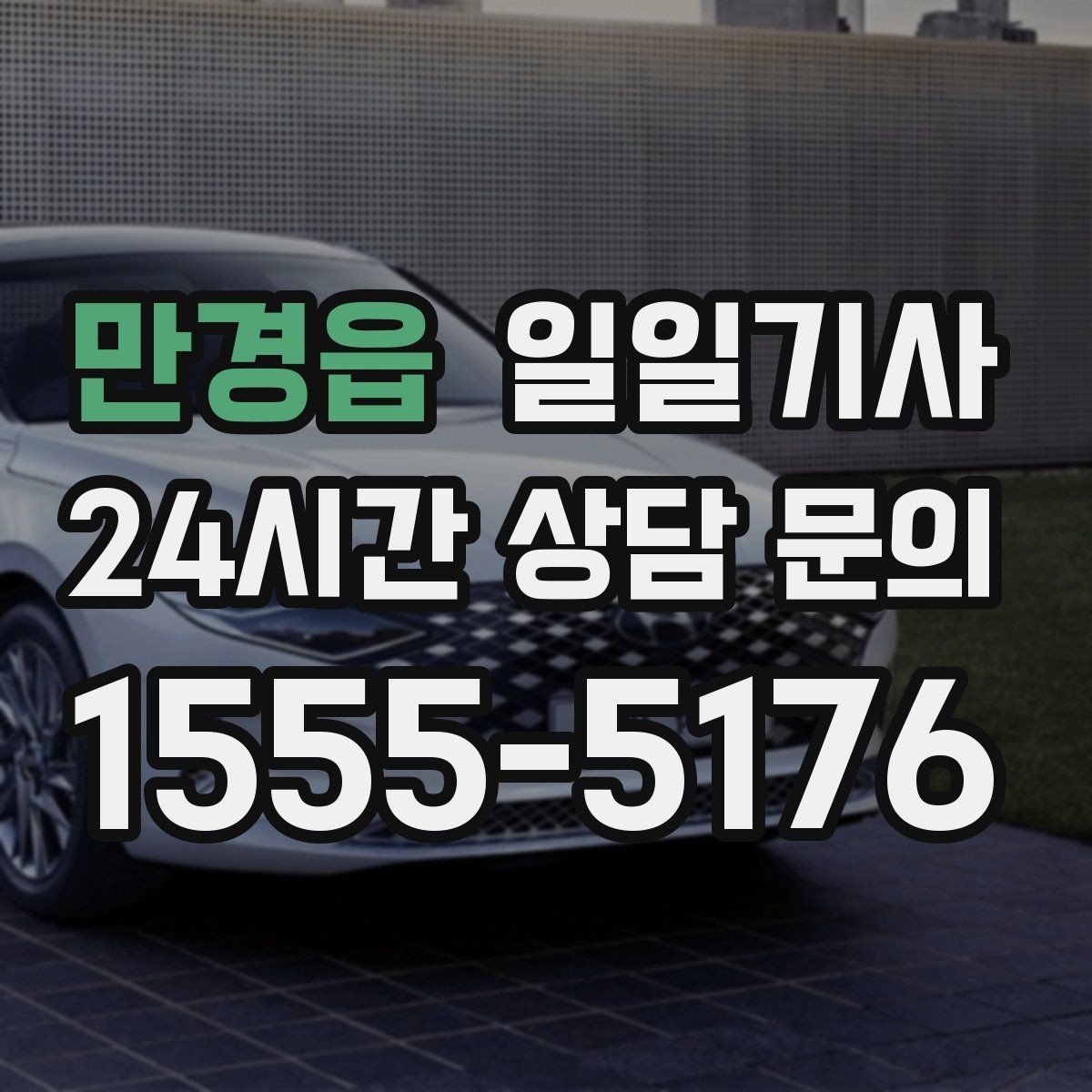 만경읍 일일기사 오늘 전화로 바로 시작되는 동행