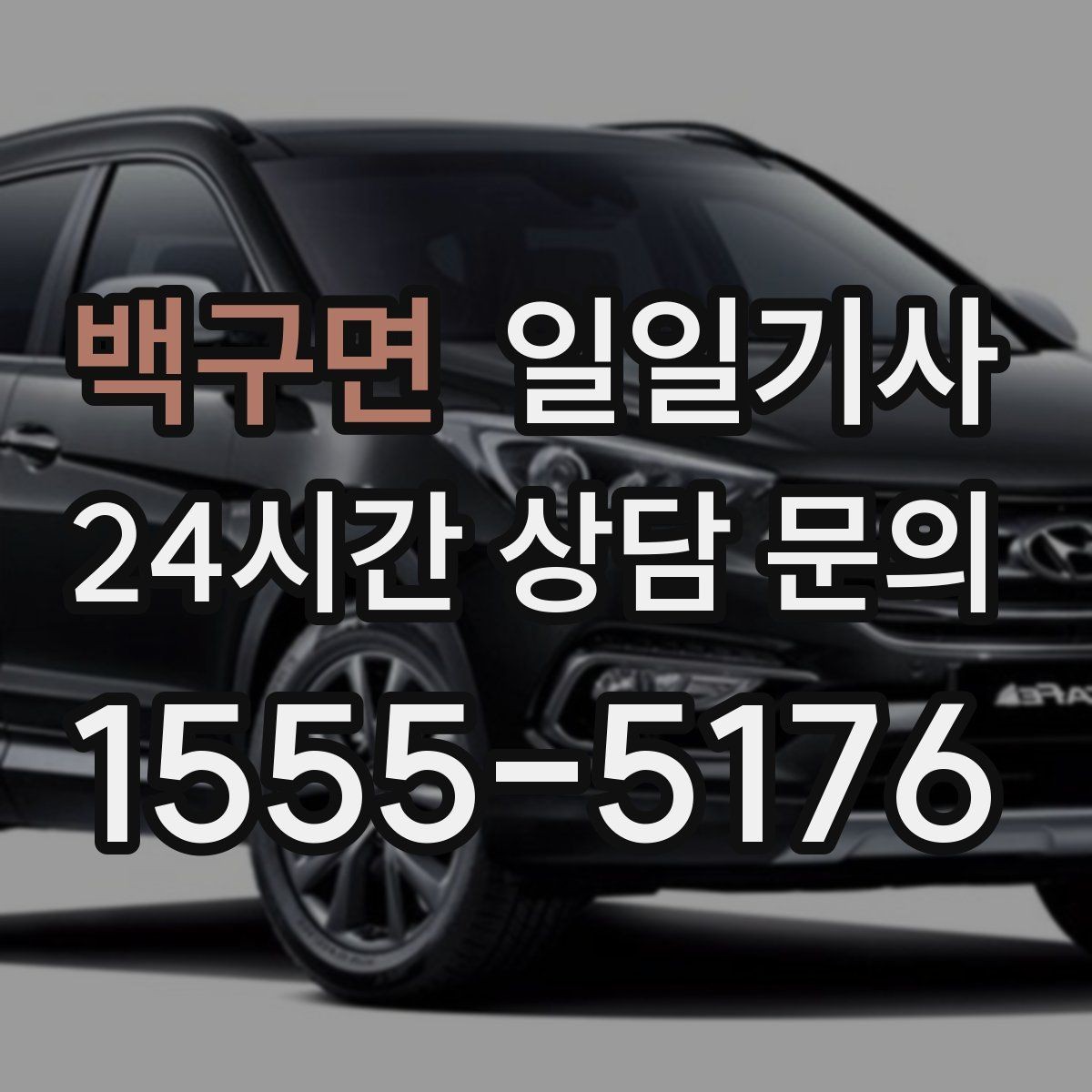 백구면 일일기사 급변 일정에도 중심을 잡는 동행
