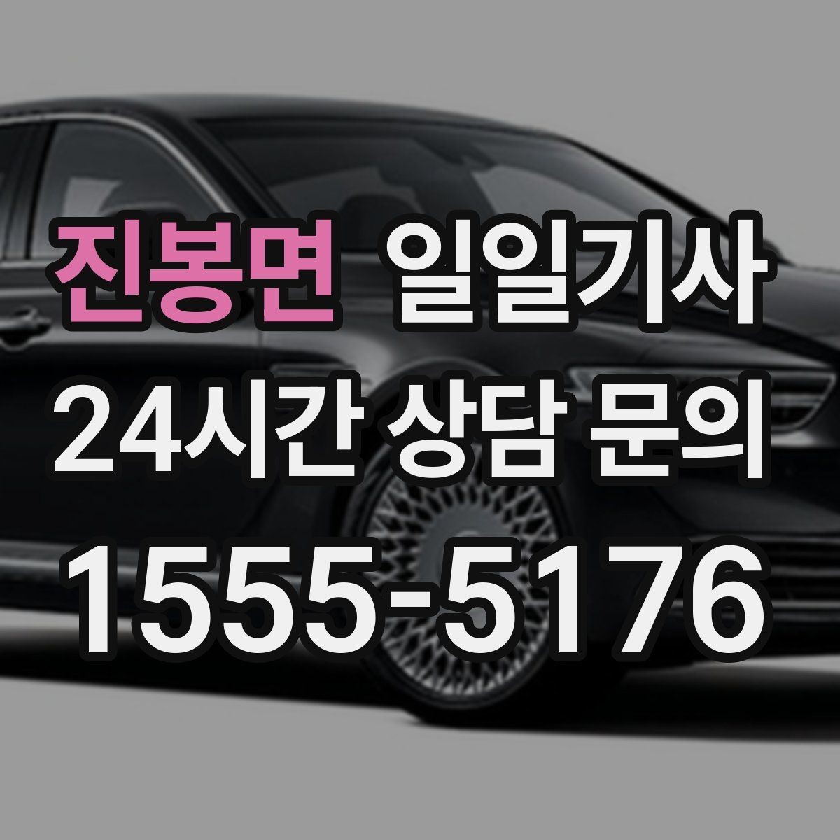 진봉면 일일기사 교통량 반영한 방문 순서가 효율