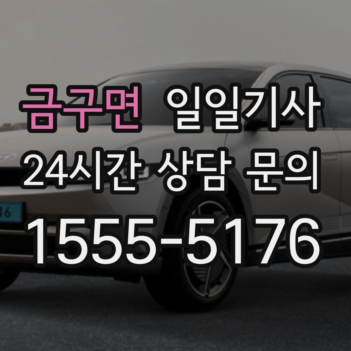 금구면 일일기사 비용 변동 요인 사전 고지