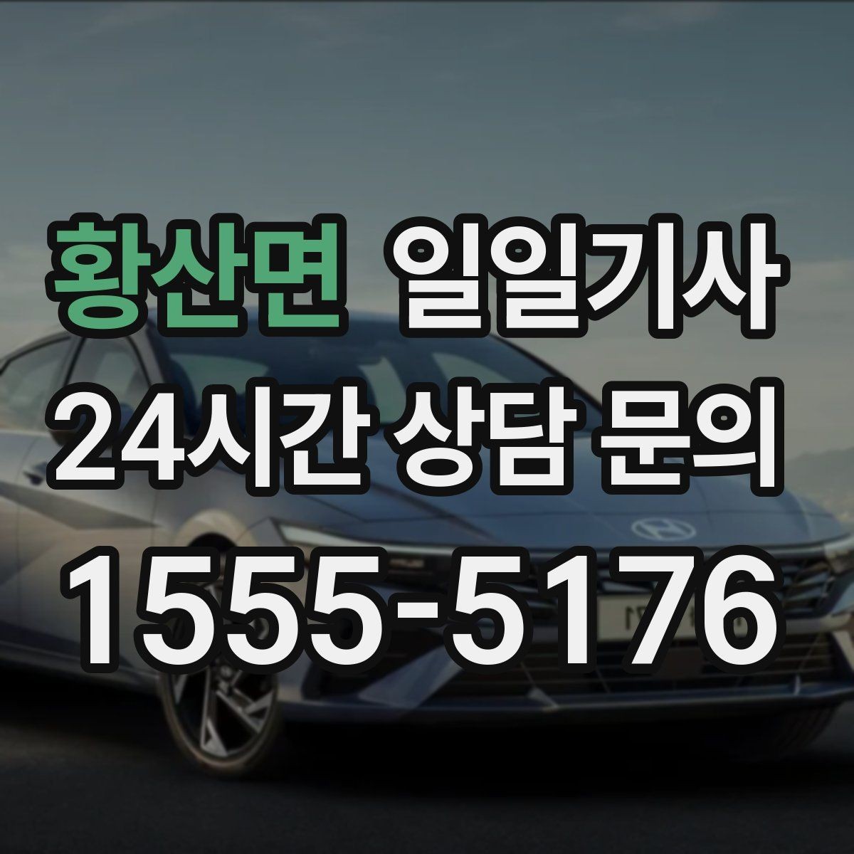황산면 일일기사 반일 동행으로 여유를 더하는 날