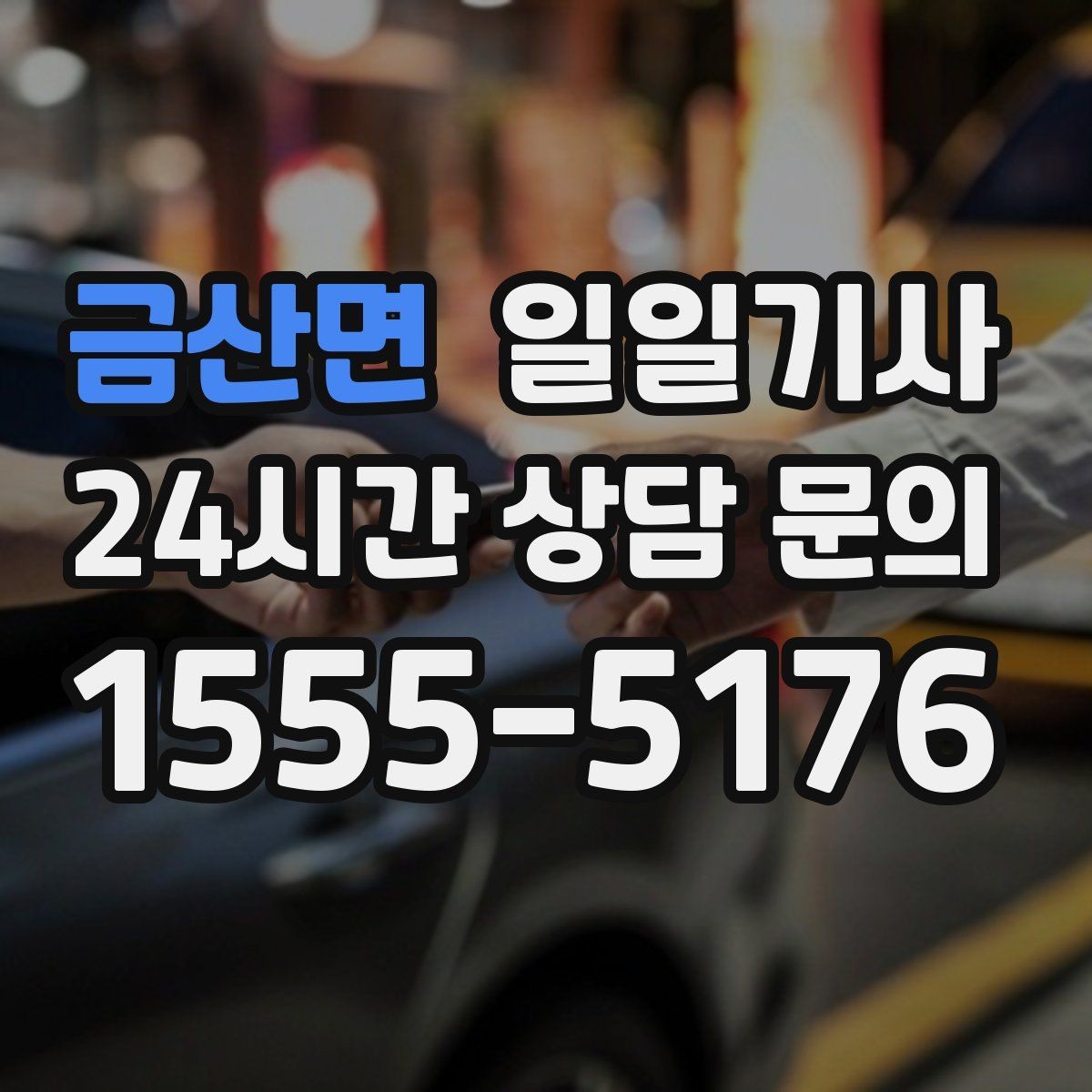 금산면 일일기사 정비소 입출고도 편히 다녀요