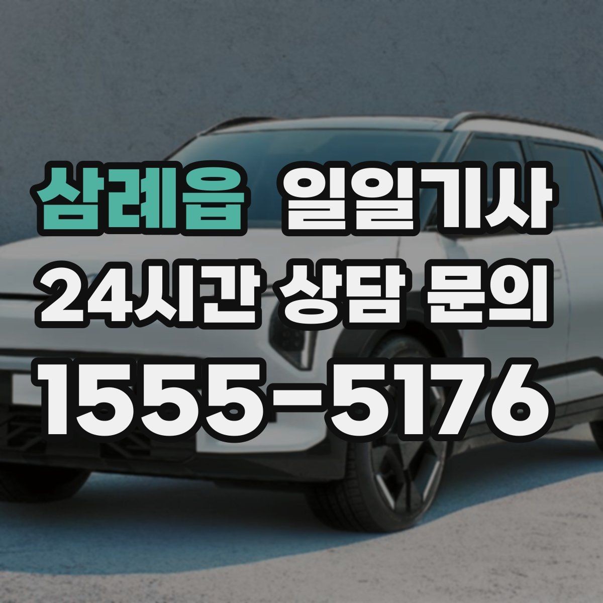 삼례읍 일일기사 회의 후 곧장 공항으로 이어지는 길