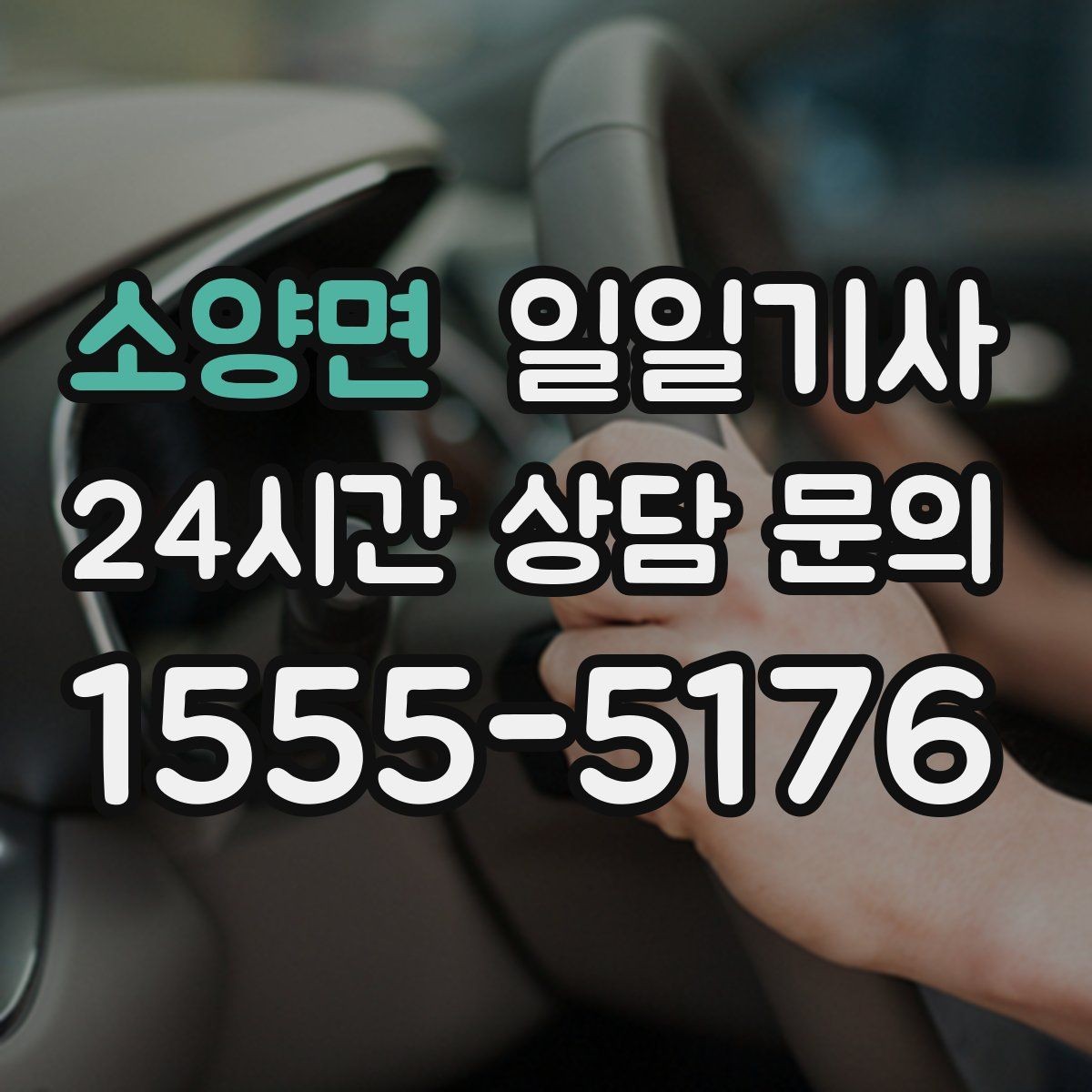 소양면 일일기사 비와 눈 속 차분한 주행