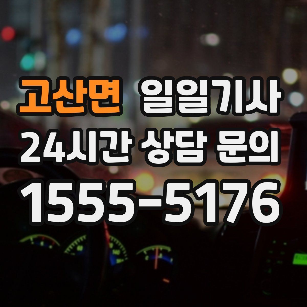 고산면 일일기사 회식 다음 날 무사 귀가