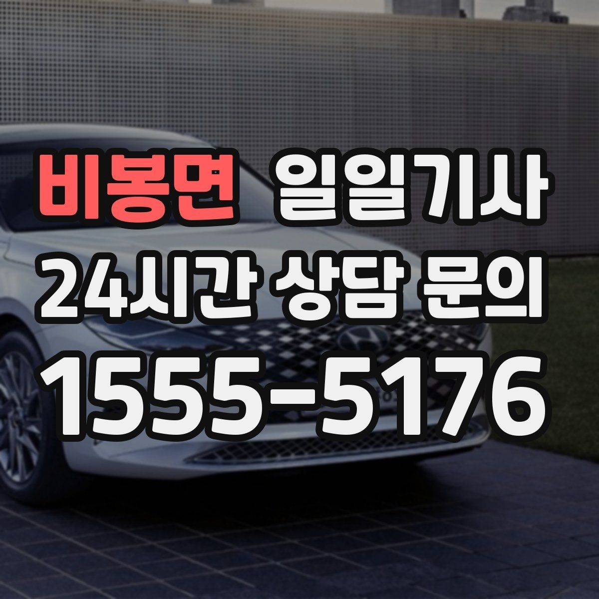 비봉면 일일기사 내일 아침 가벼운 출근