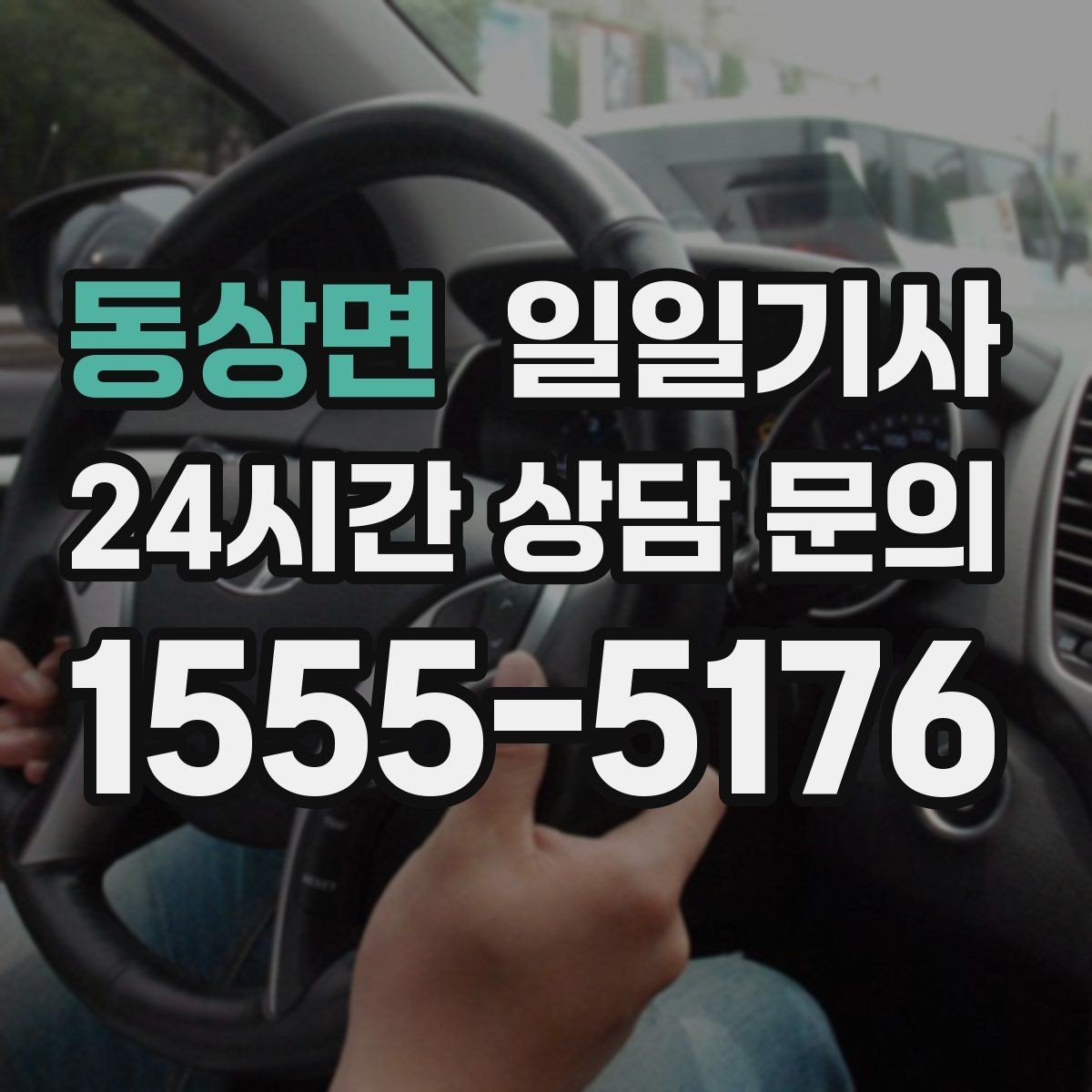 동상면 일일기사 비 오는 날에도 안전한 귀가 동행