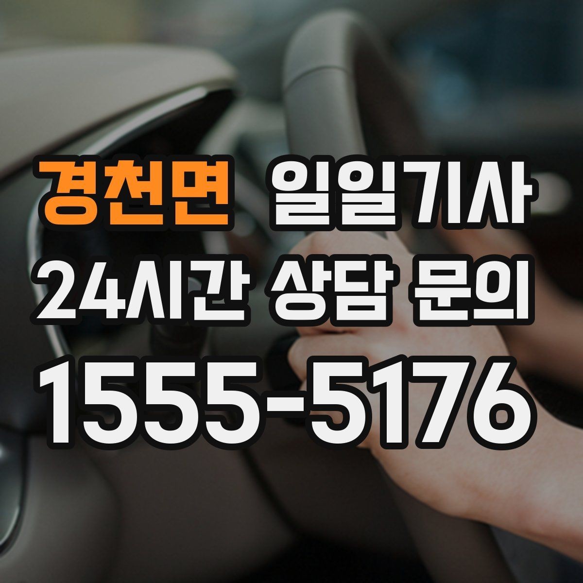 경천면 일일기사 비와 눈 속 차분한 주행