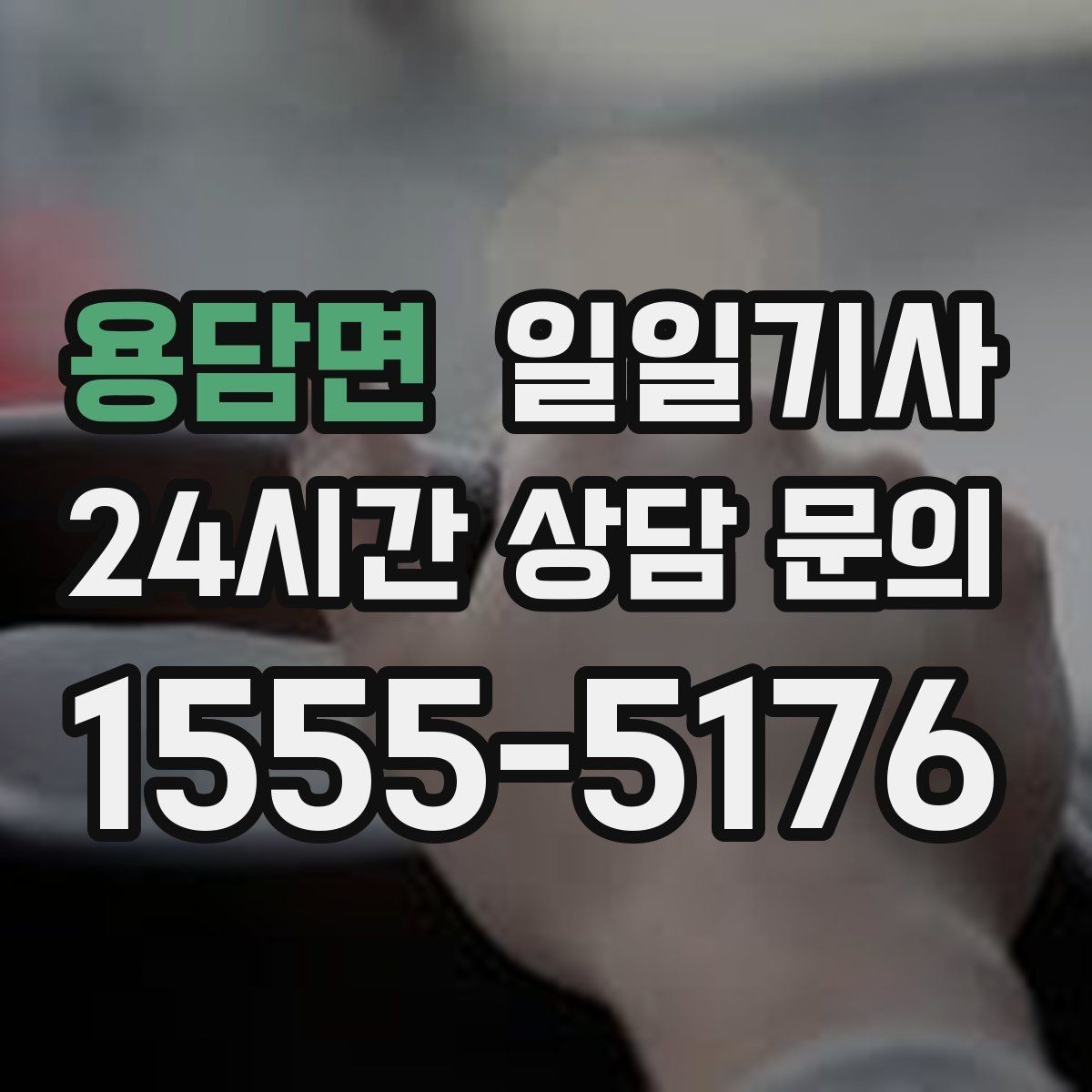 용담면 일일기사 층간 이동 외부 동선이 매끈해요