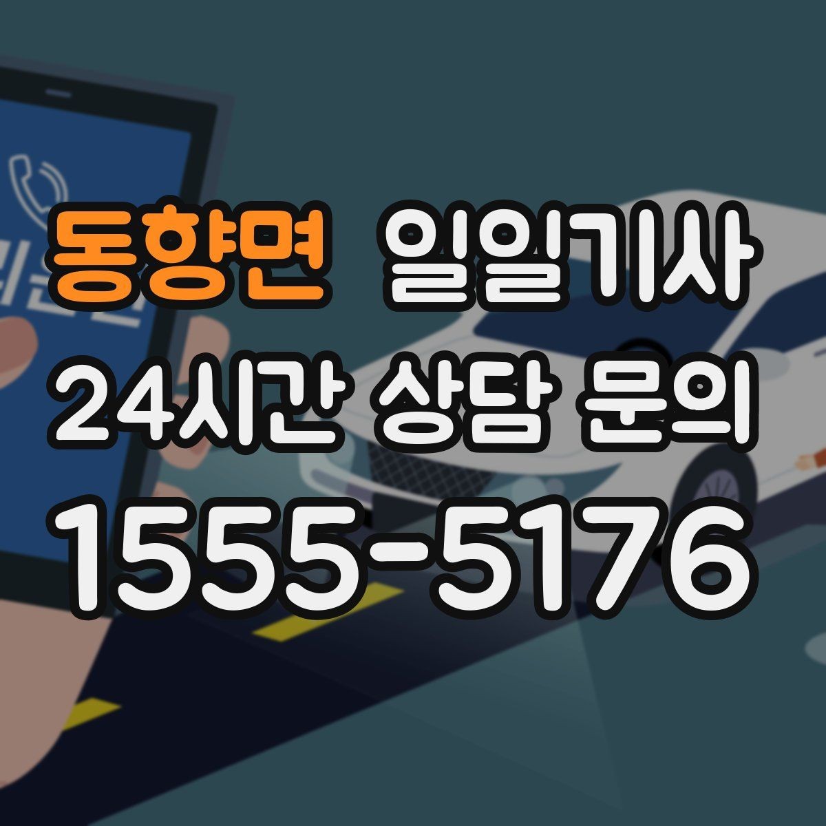 동향면 일일기사 눈비 대비 시야 확보