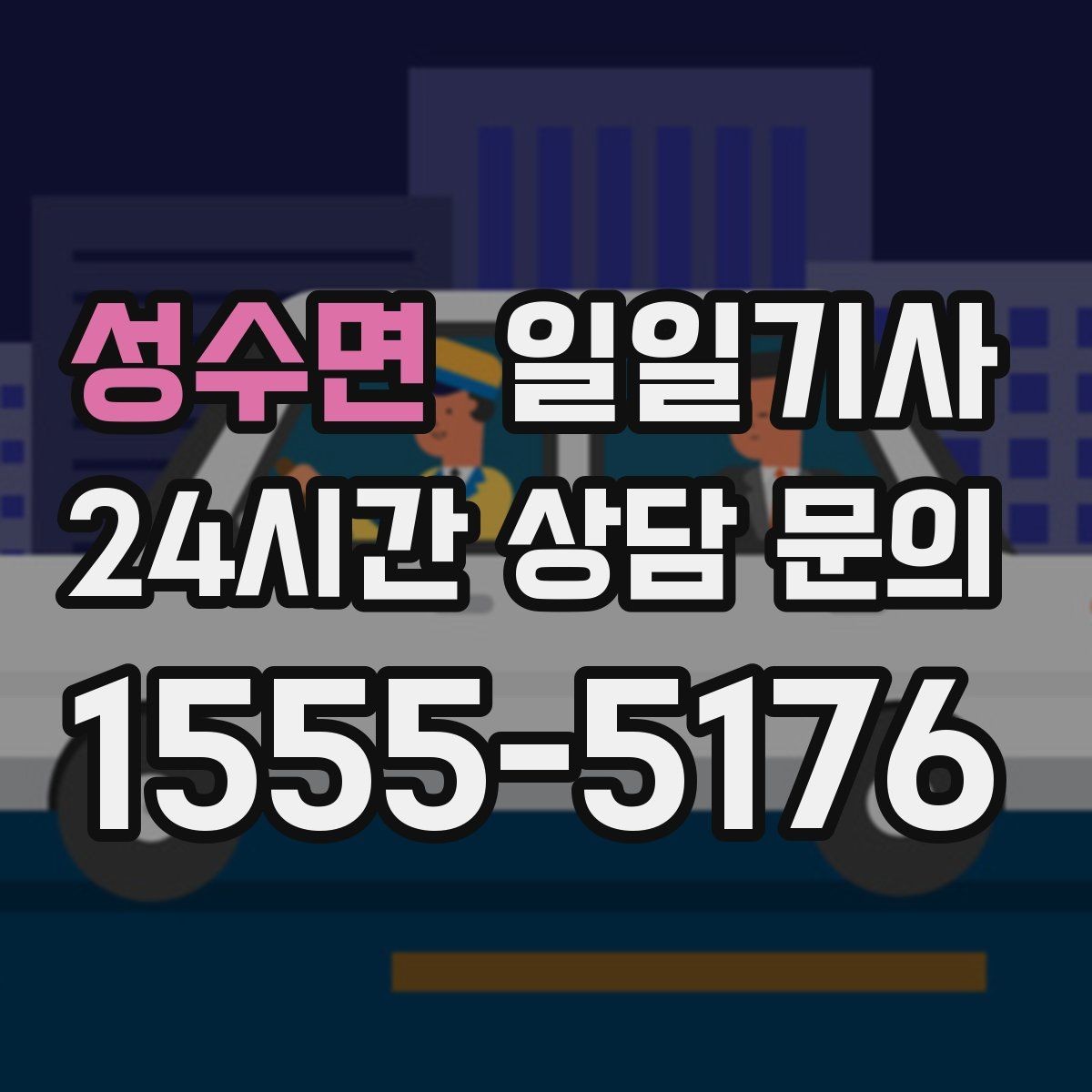 성수면 일일기사 의전 성격 일정도 품격 있게