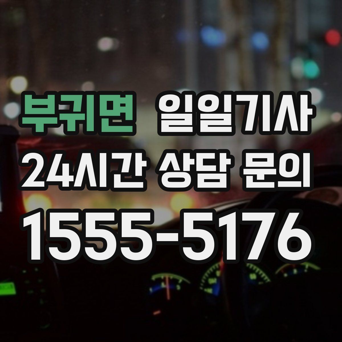 부귀면 일일기사 투명 요금으로 가볍게 예약