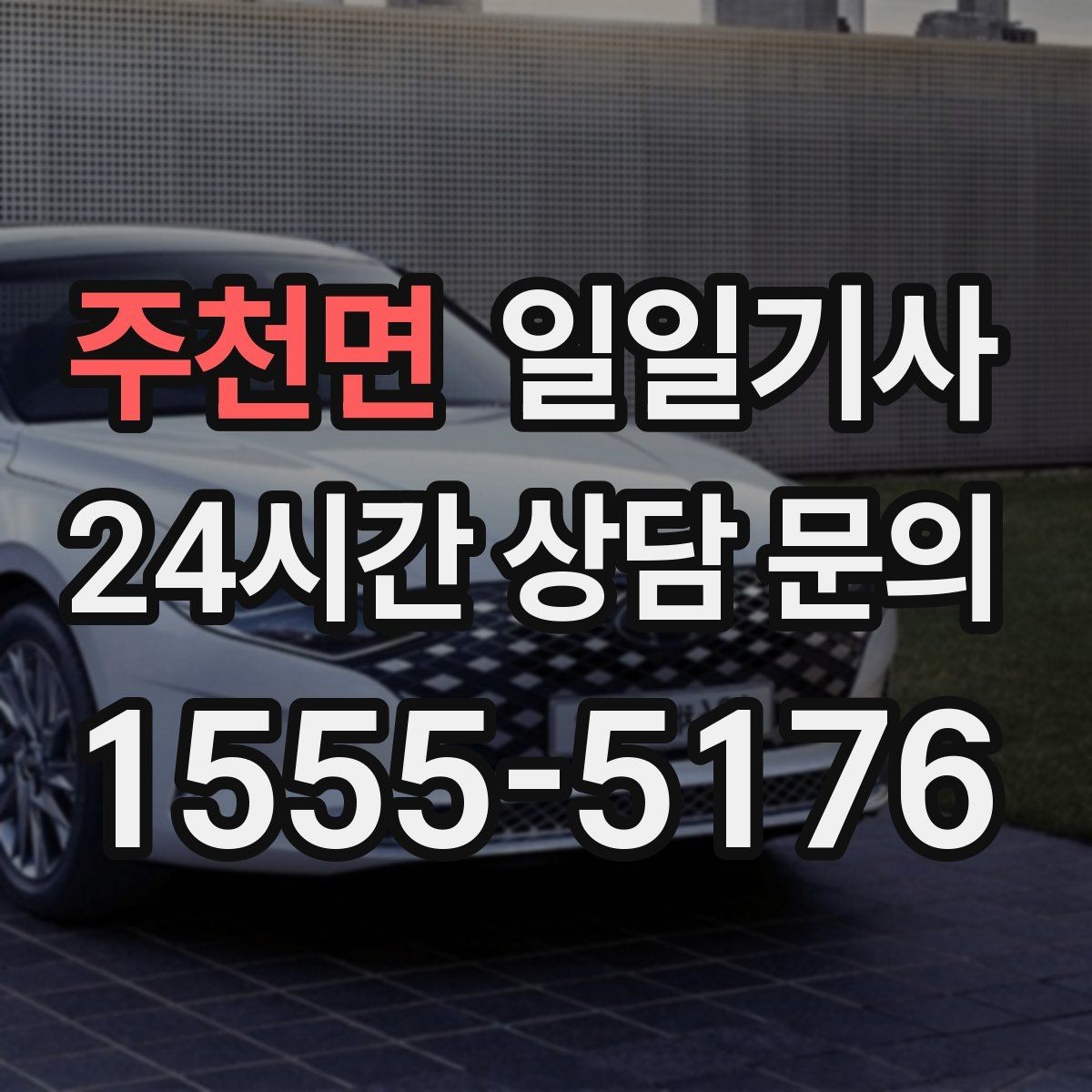 주천면 일일기사 약국 경유까지 자연스럽게 동선