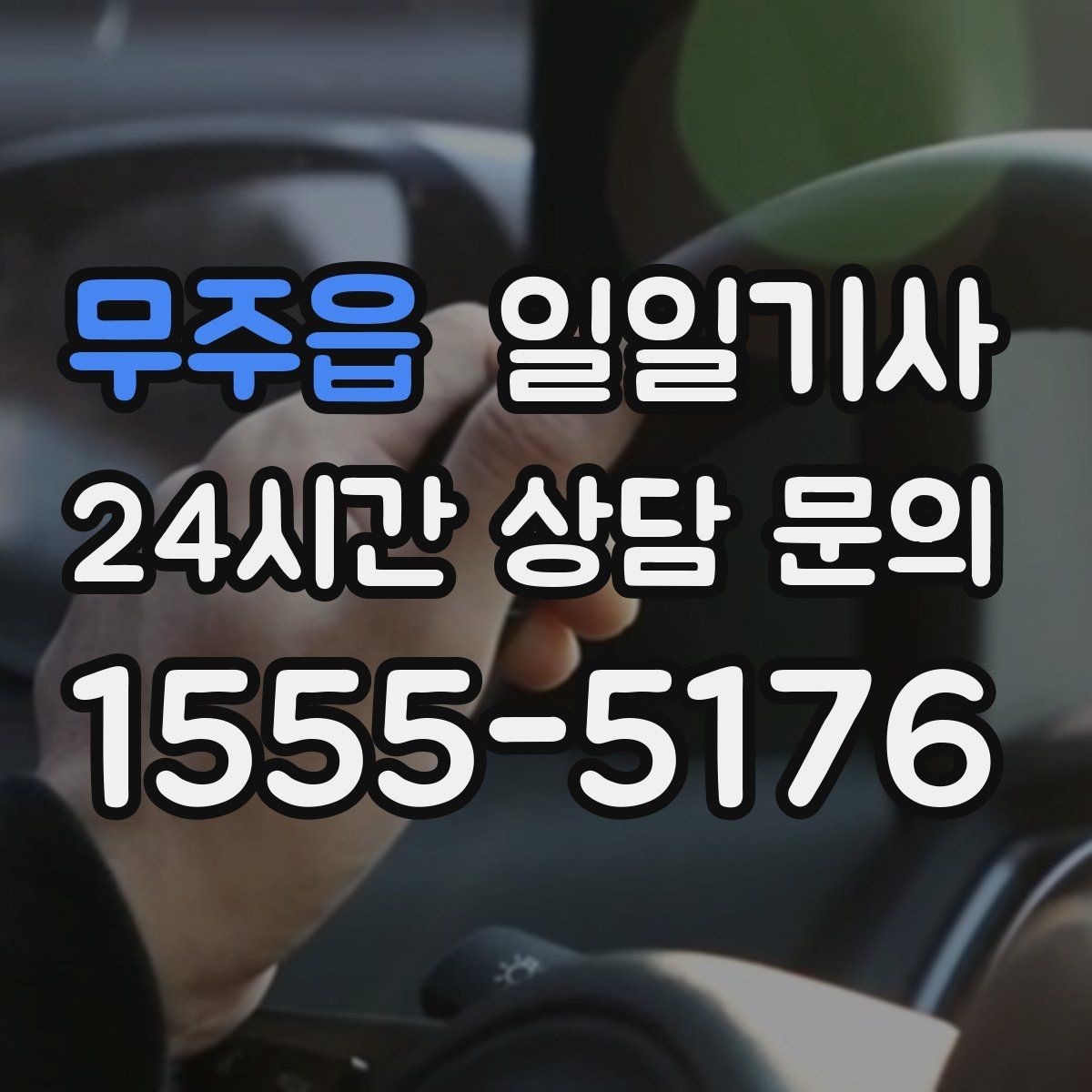무주읍 일일기사 새벽부터 밤까지 한결같은 동행