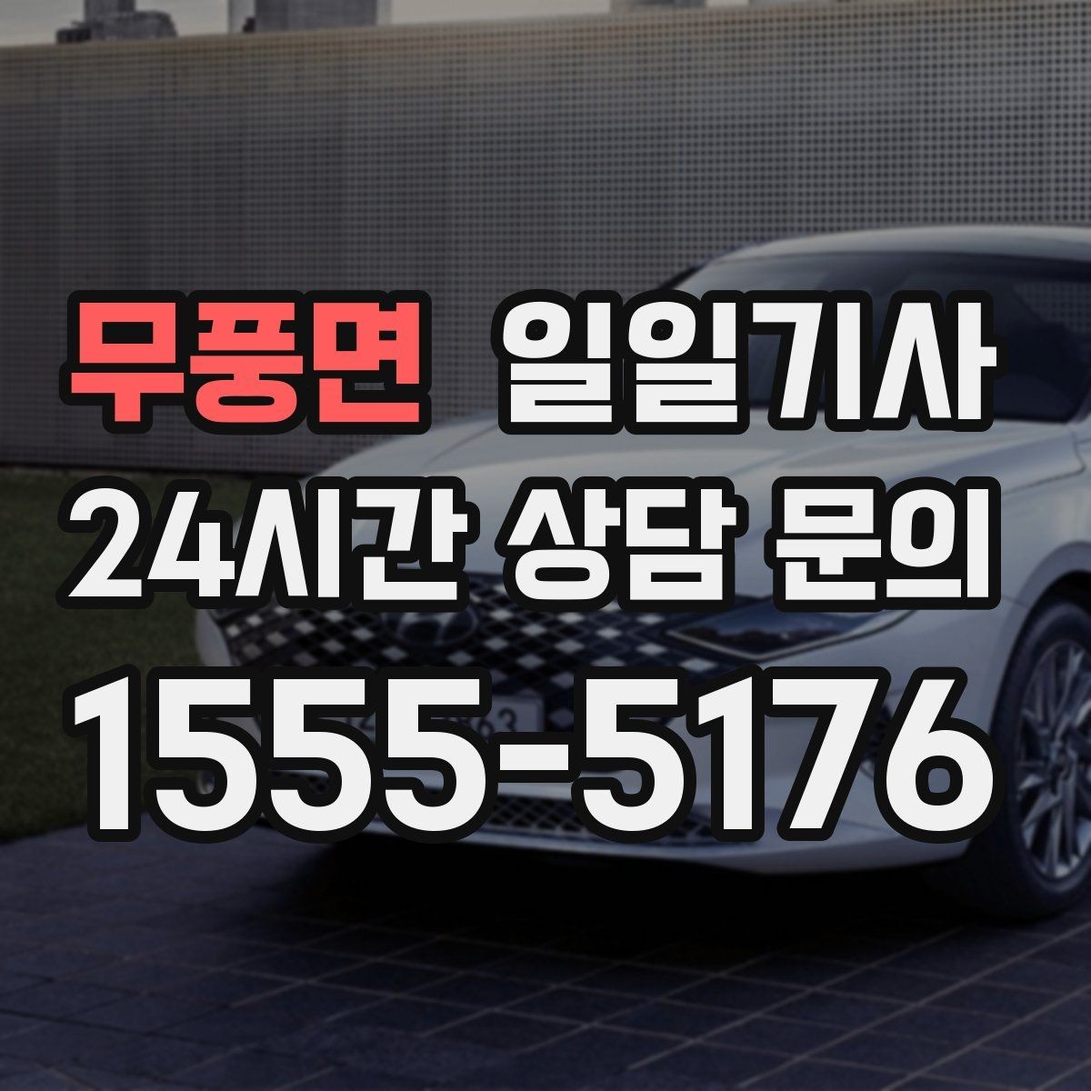 무풍면 일일기사 장거리 복귀 안전 동행