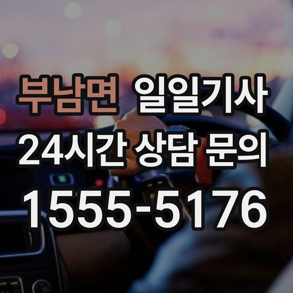부남면 일일기사 합리적 비용으로 마음이 가벼운 예약