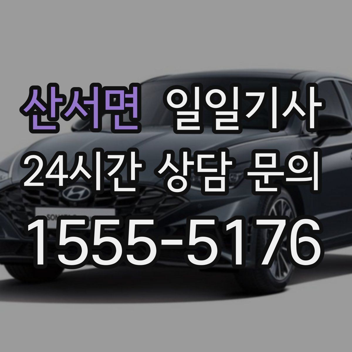 산서면 일일기사 분산 하차로 깔끔해지는 귀가