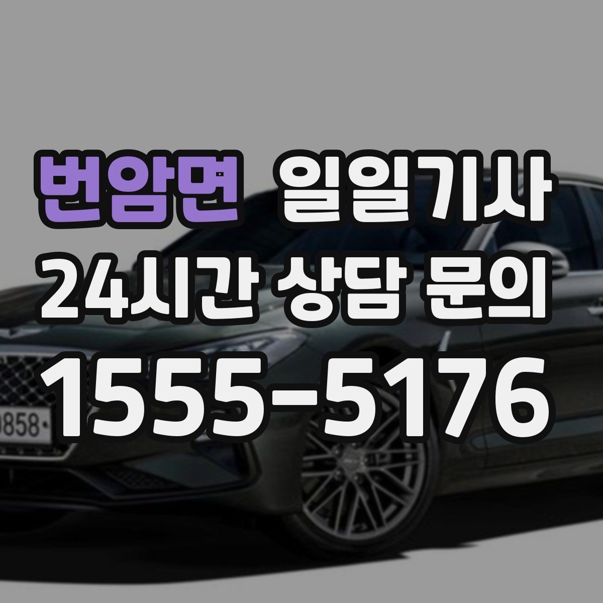번암면 일일기사 집 앞 안전 확인 마무리