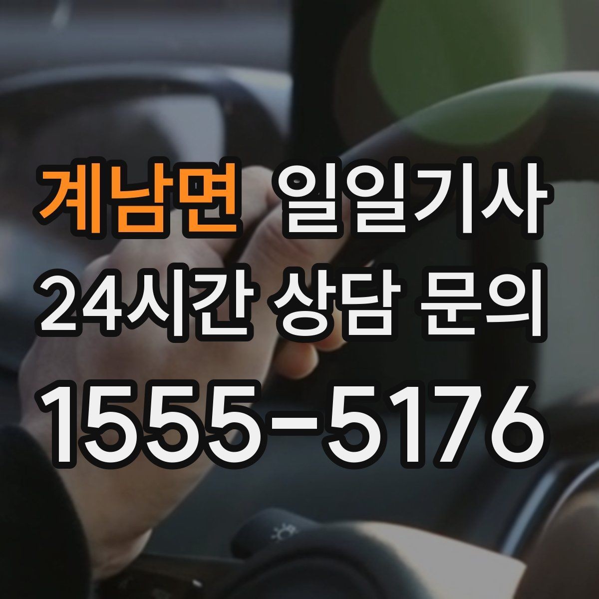 계남면 일일기사 좌석과 온도 맞춤으로 더 편한 이동