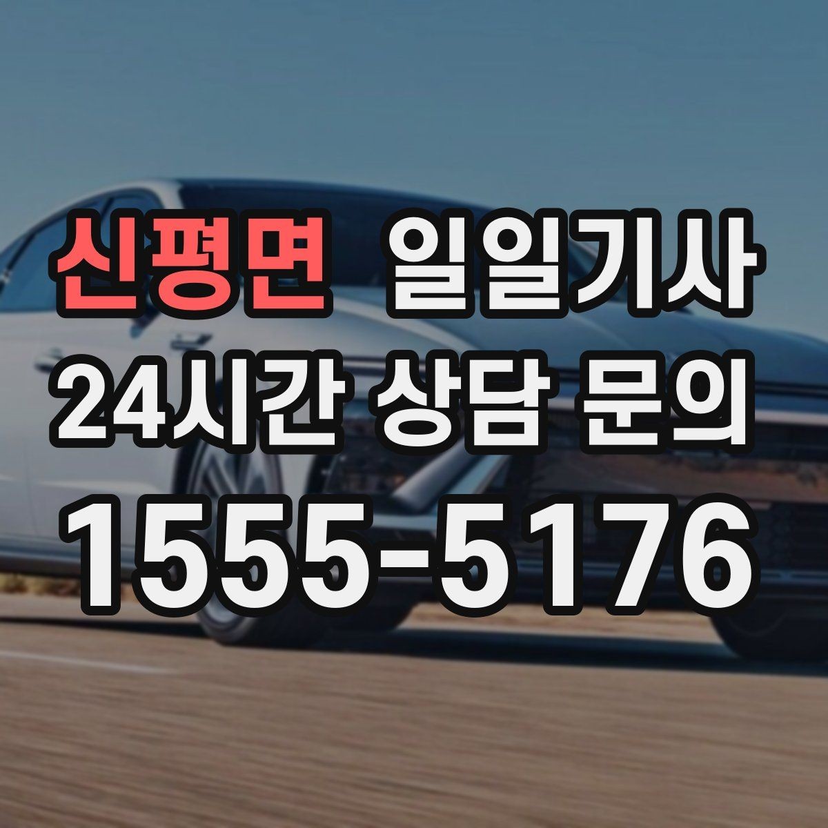 신평면 일일기사 부서별 비용 정산 지원