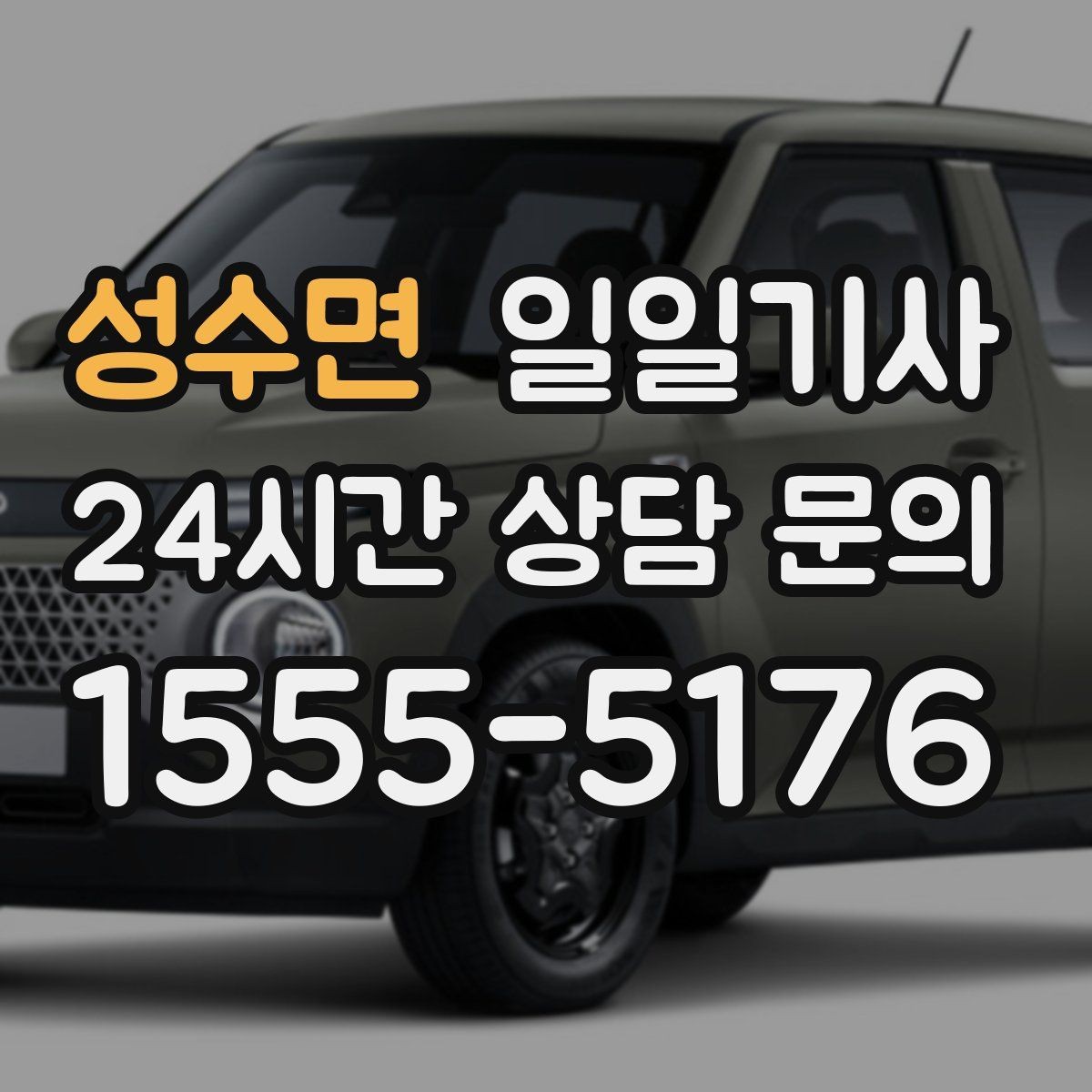 성수면 일일기사 문 앞 픽업으로 하루가 가벼워집니다