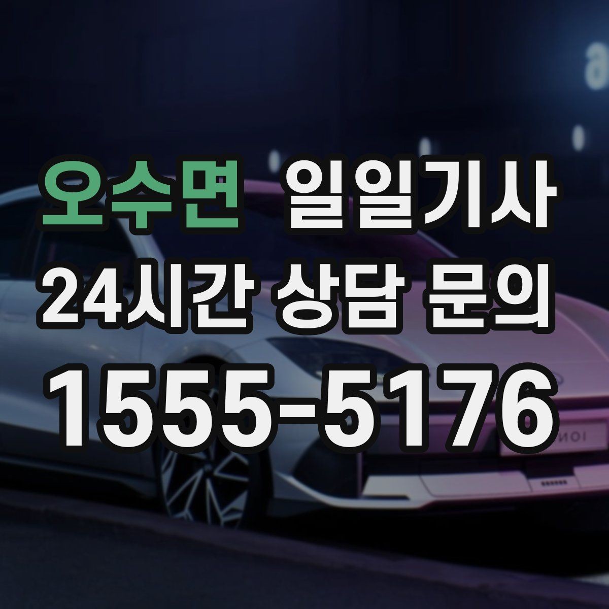 오수면 일일기사 즉시 연락 원활한 소통