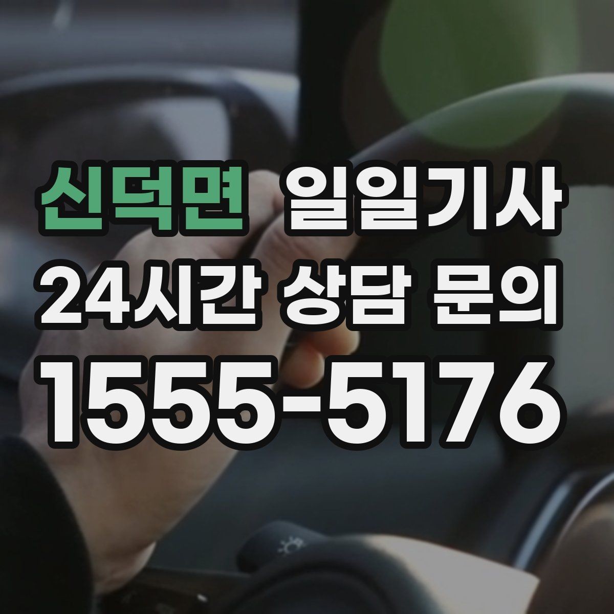 신덕면 일일기사 문앞 안전 확인 마무리