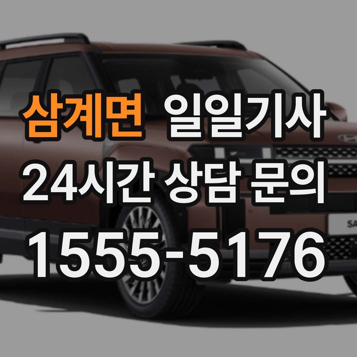 삼계면 일일기사 출발 전 예상 금액 안내