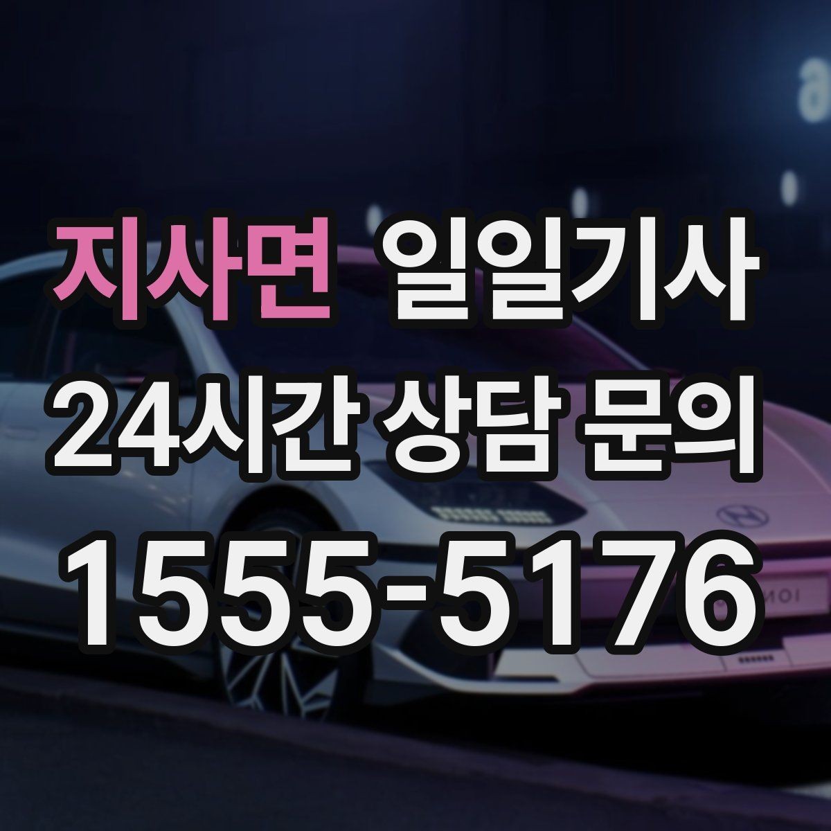 지사면 일일기사 통제 구간 우회 빠른 판단
