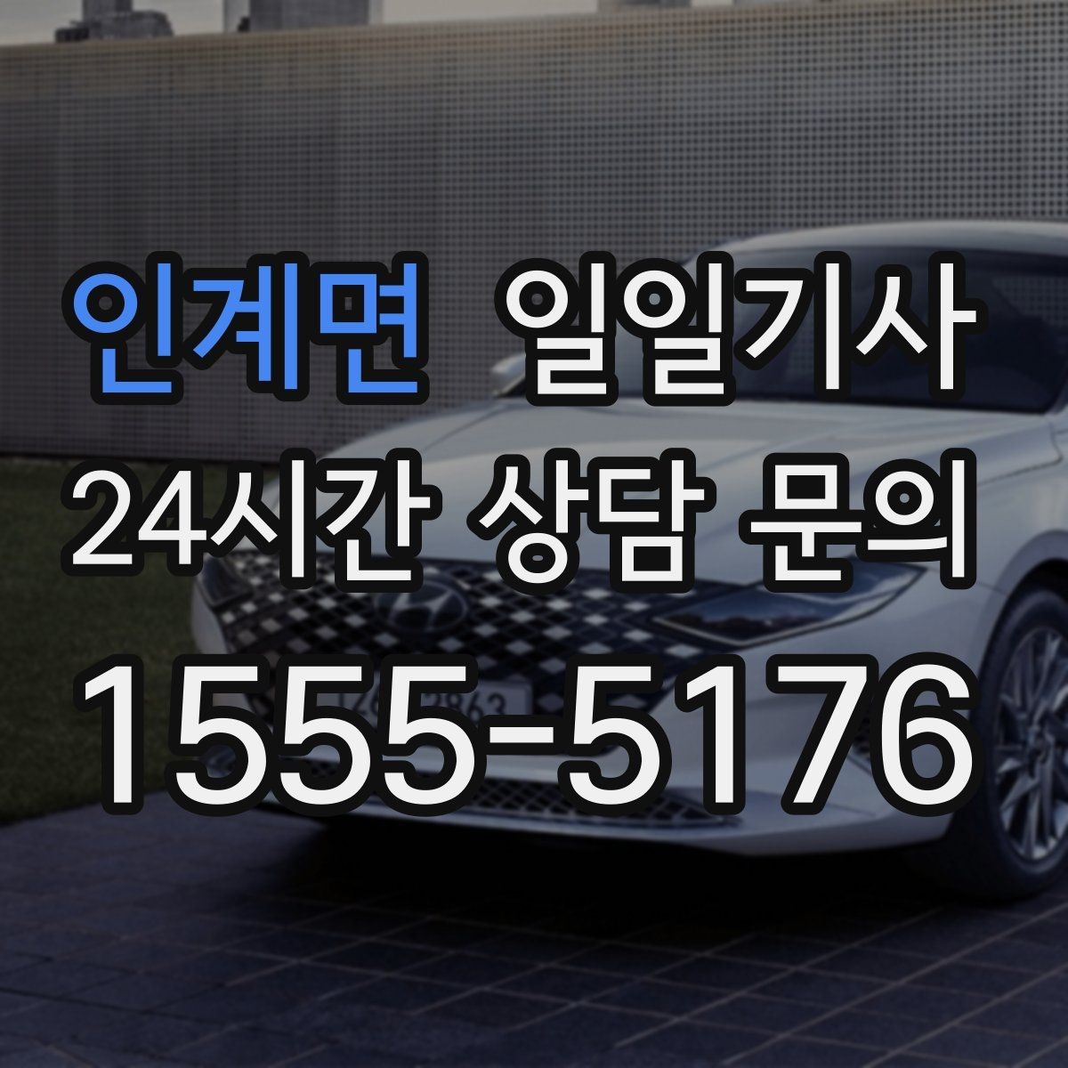 인계면 일일기사 단체 라운드 왕복 예약