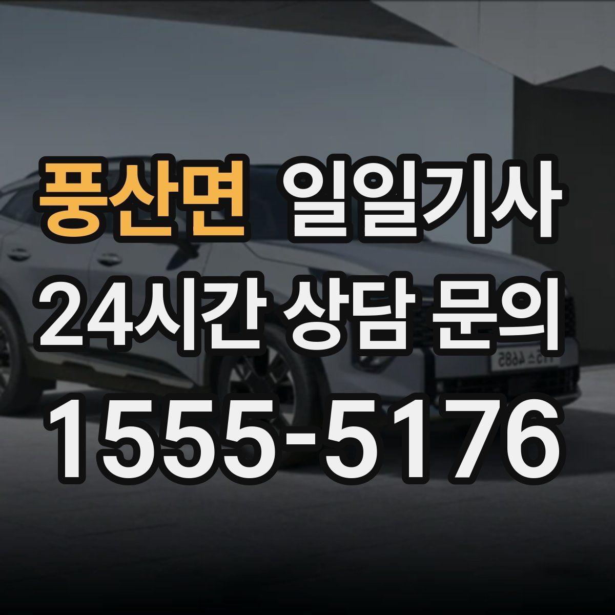 풍산면 일일기사 심야와 주말 상시 배차