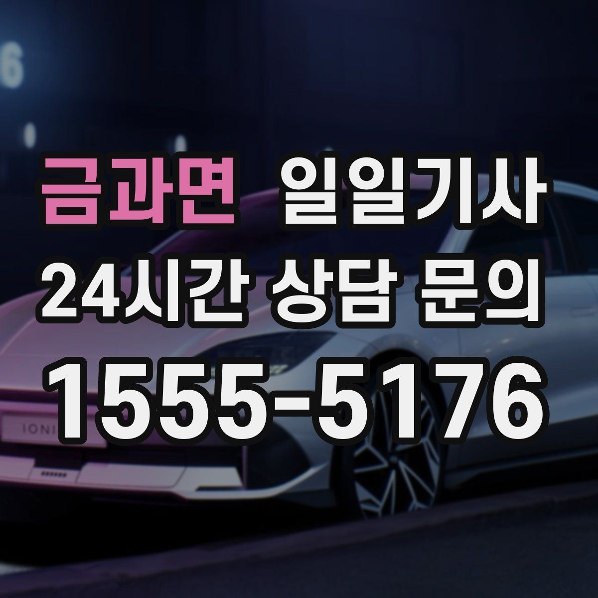 금과면 일일기사 수도권 다중 경유도 가벼운 발걸음