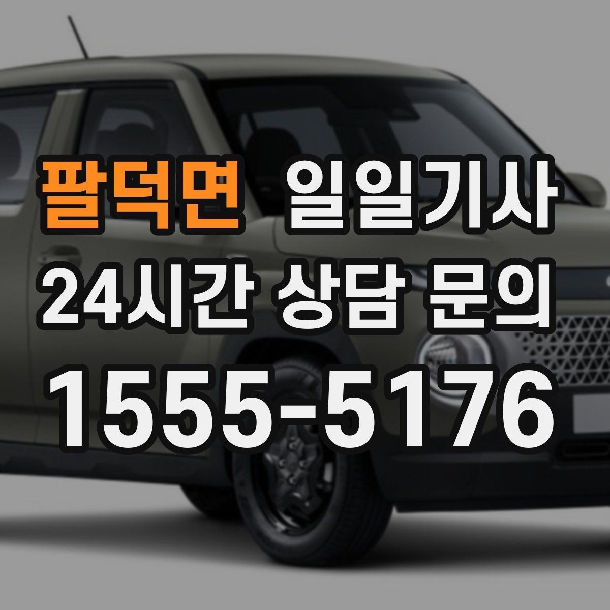 팔덕면 일일기사 장거리와 시내가 자연스레 이어지는 길