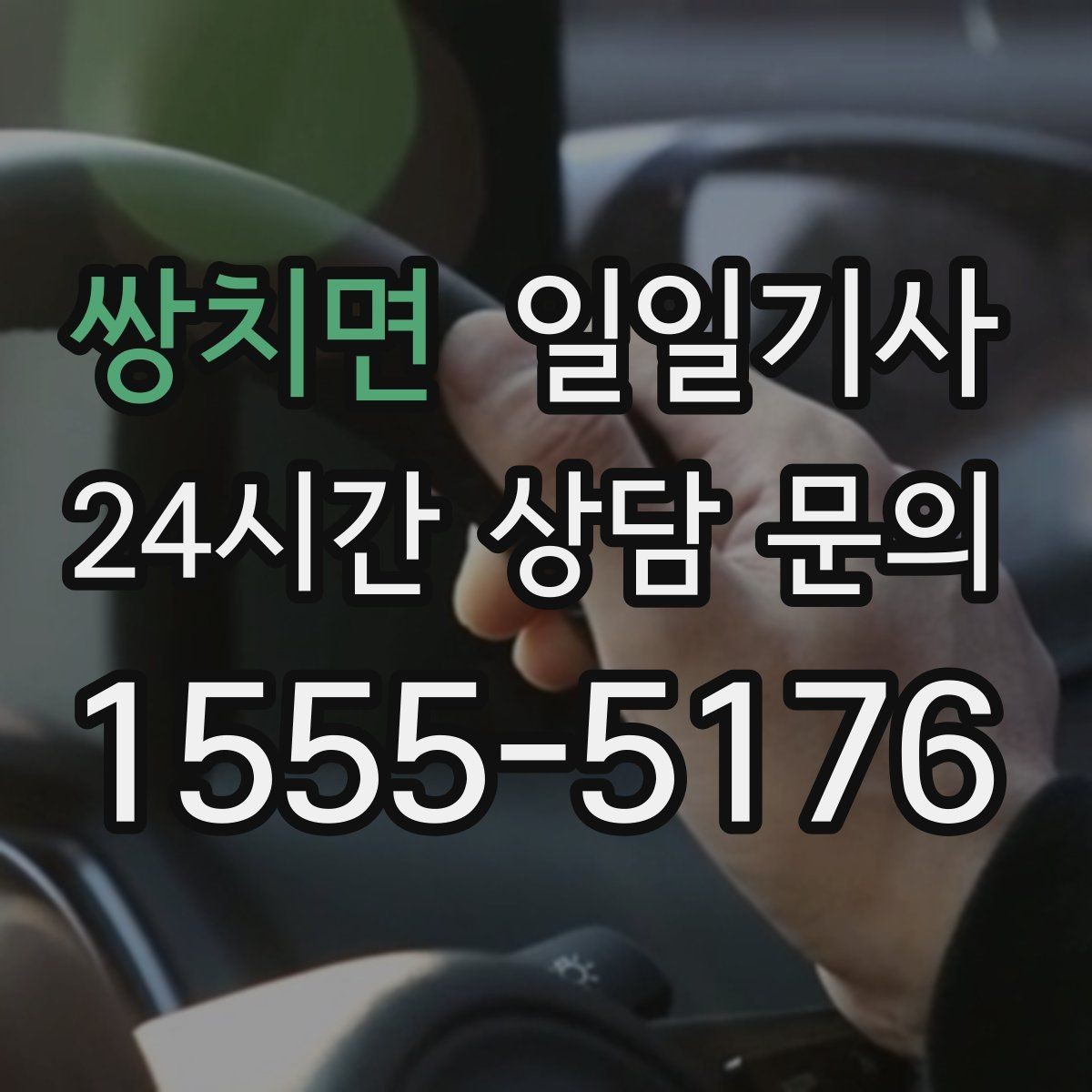 쌍치면 일일기사 예약 시간 정시 도착