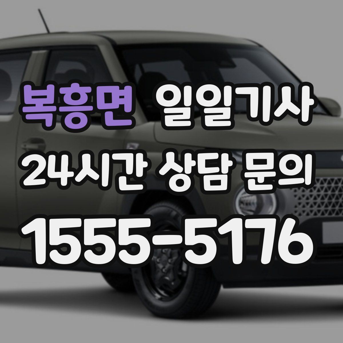 복흥면 일일기사 약국 경유까지 자연스럽게