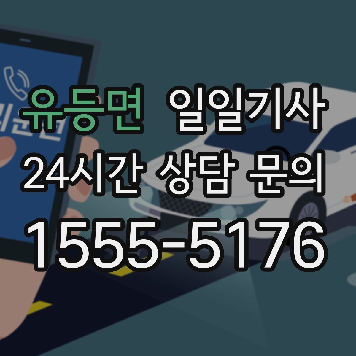유등면 일일기사 초행길도 익숙한 듯 여유롭게