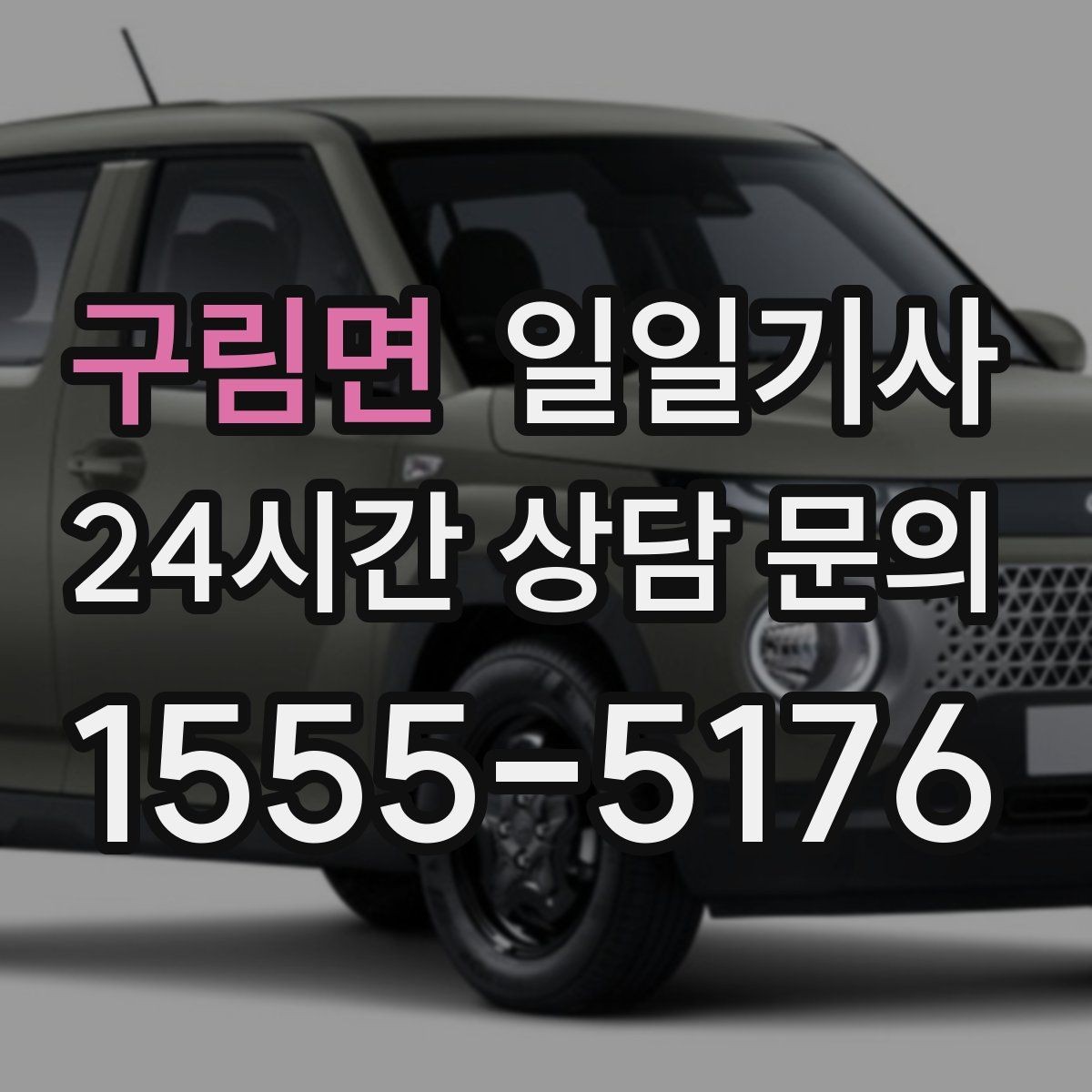 구림면 일일기사 폭설 예보 우회 운행