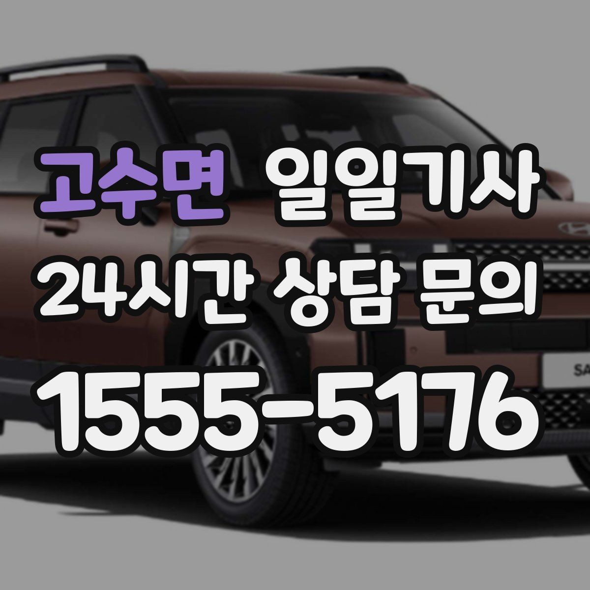 고수면 일일기사 동선 설계로 체력 절약