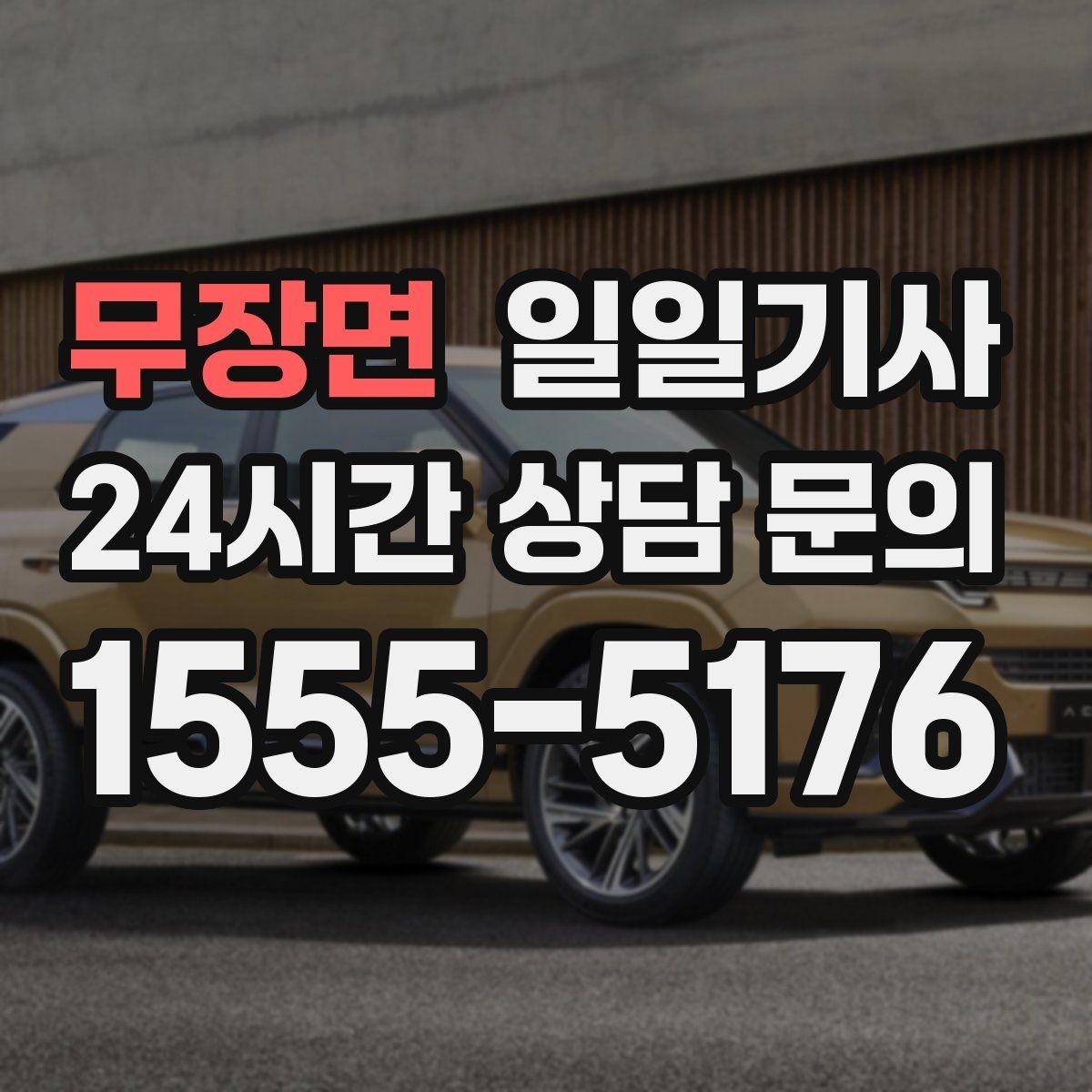 무장면 일일기사 회의 후 공항 신속 이동