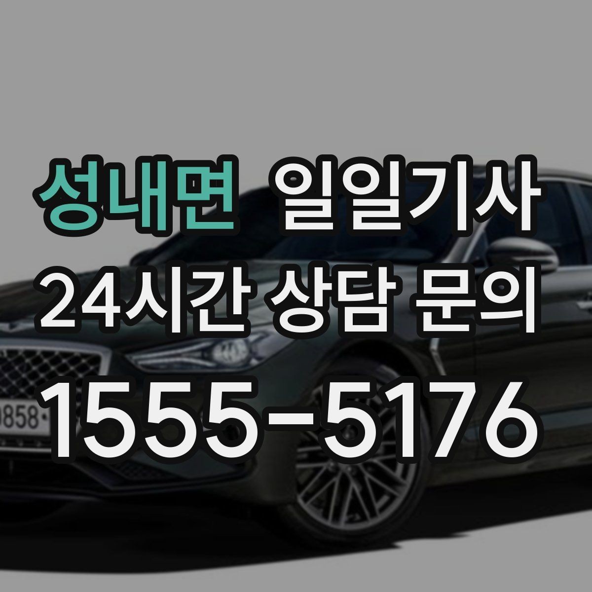 성내면 일일기사 조명이 밝은 장소 승하차로 밤길이 든든합니다