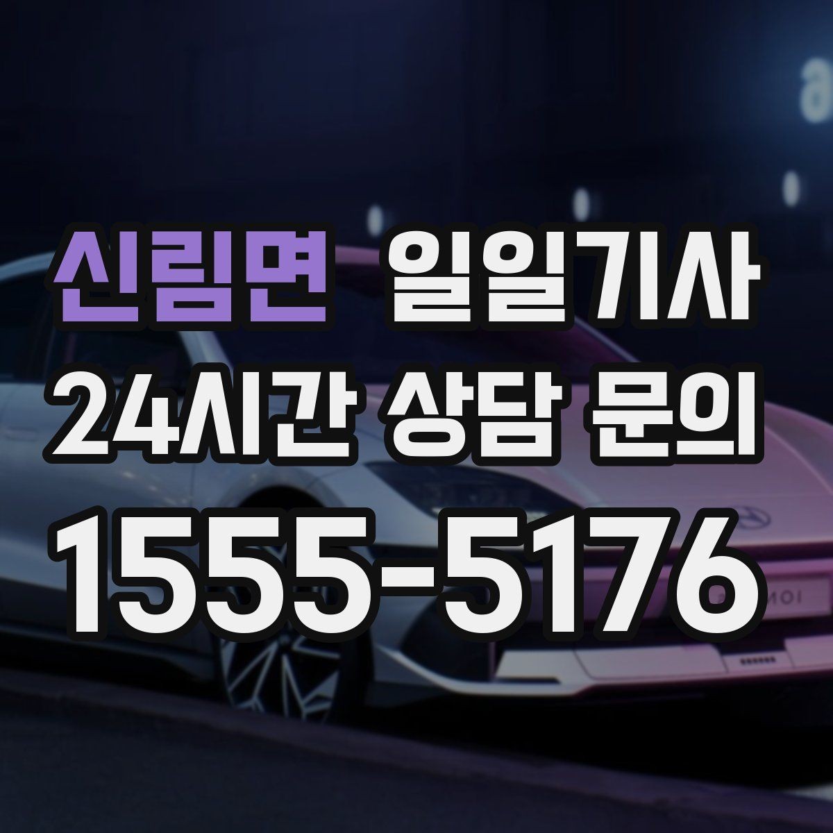 신림면 일일기사 전화 한 통 기민 배차