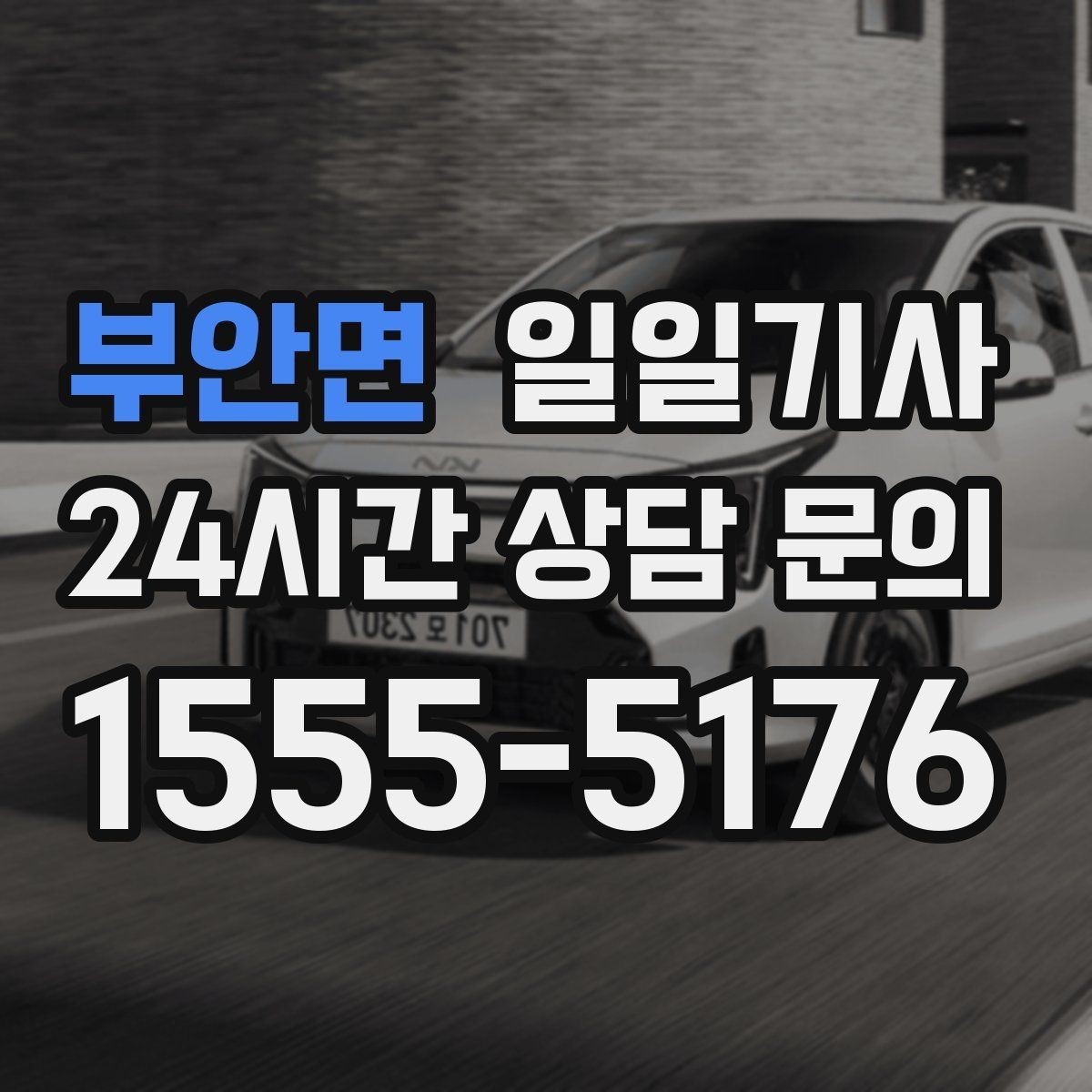 부안면 일일기사 공항 픽업과 미팅을 잇는 하루