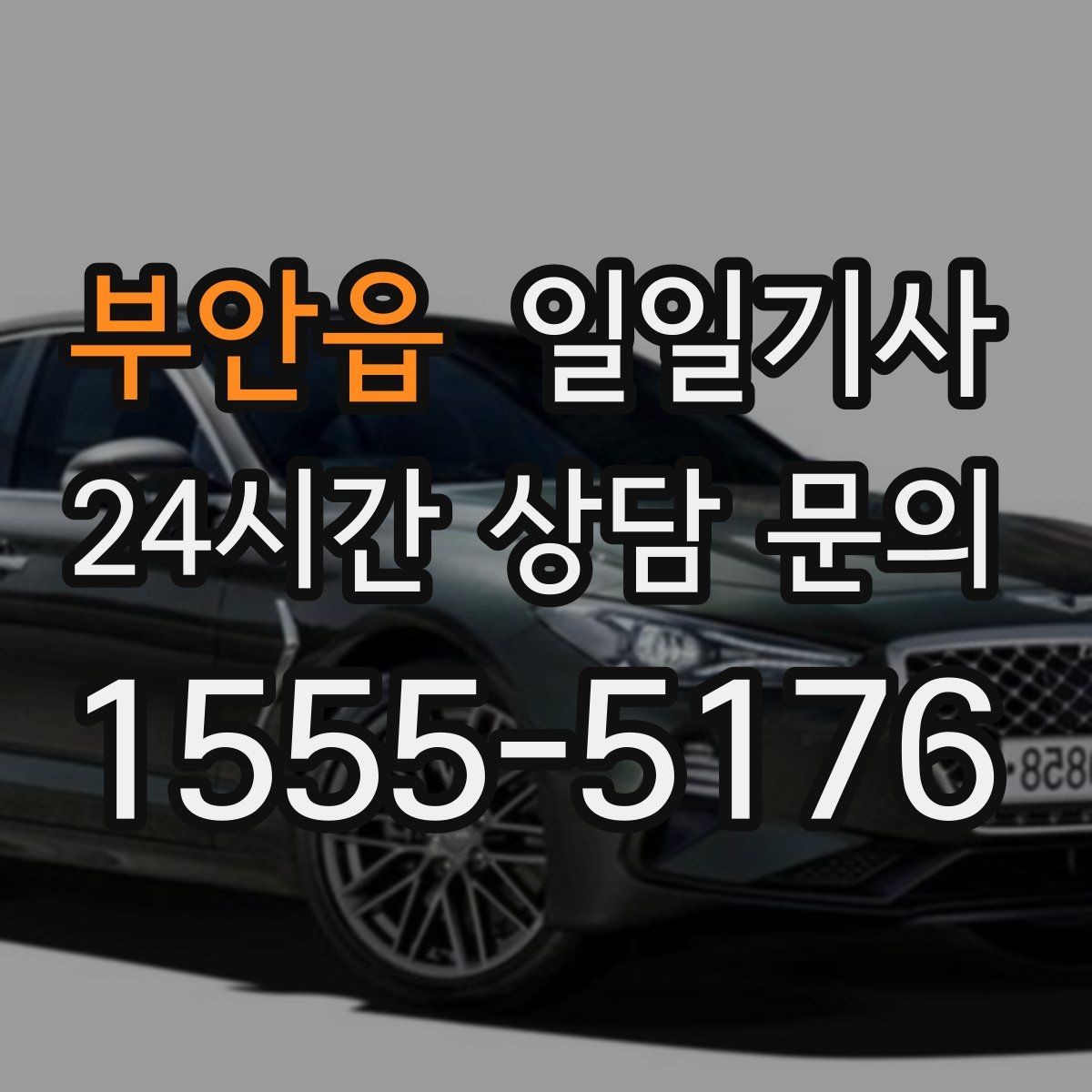 부안읍 일일기사 즉시 연락 원활한 소통