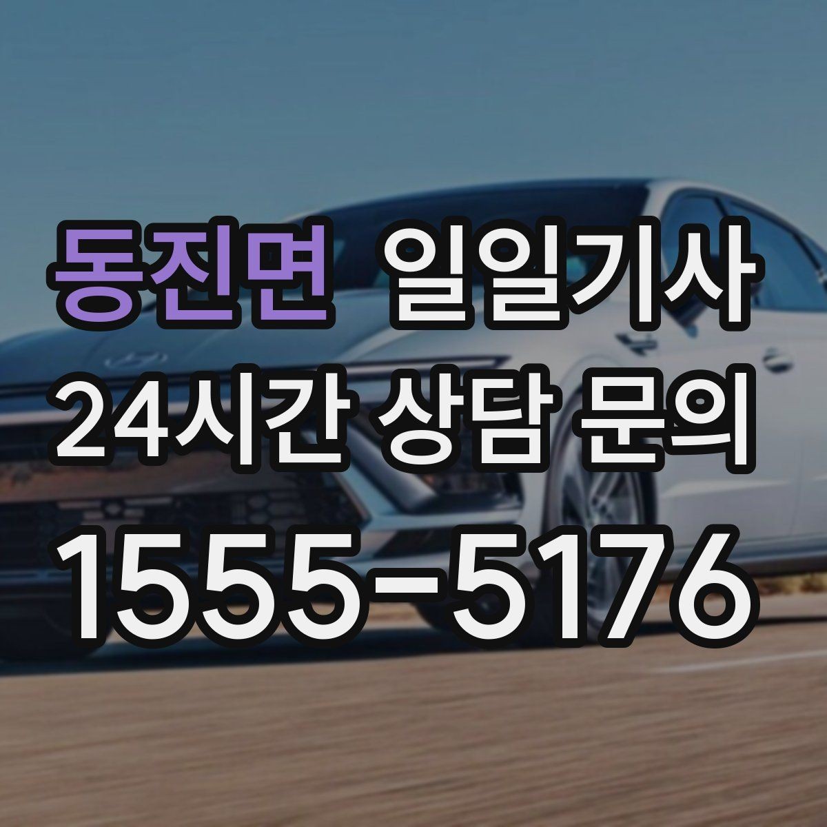 동진면 일일기사 반일 오후 동행으로 여유 확보