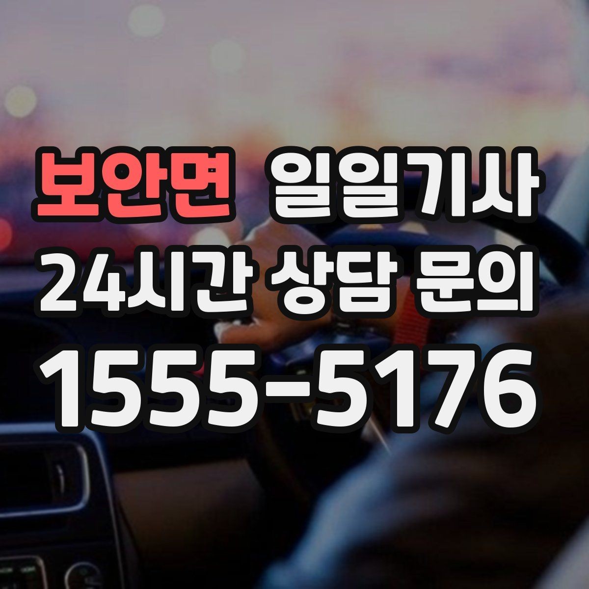 보안면 일일기사 아이 동승 일정에도 안심되는 동행