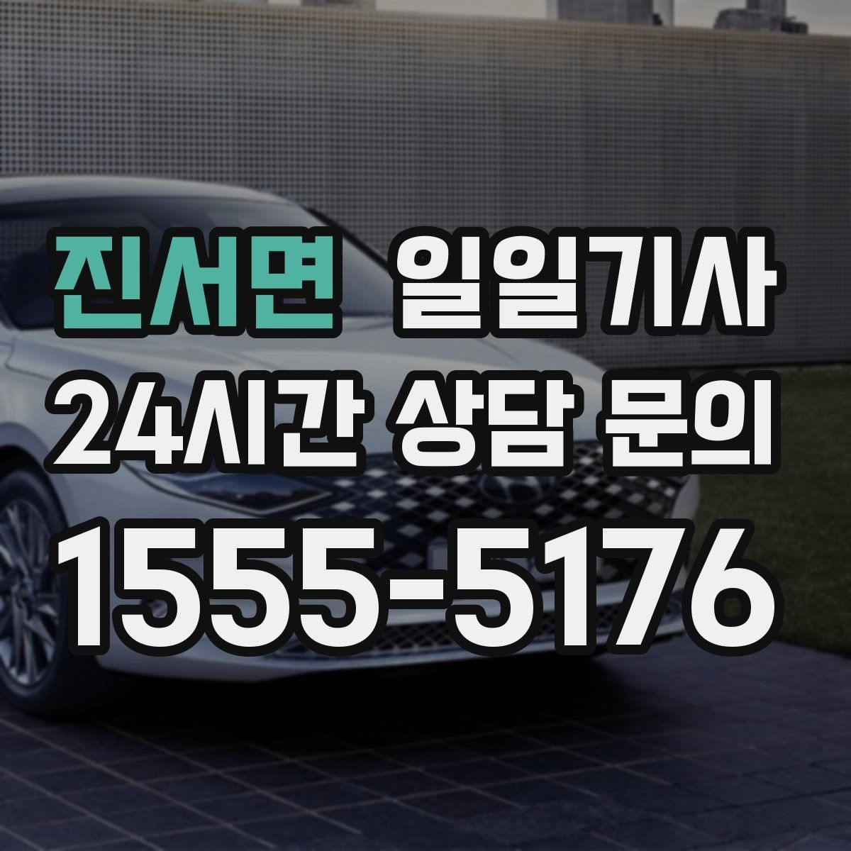 진서면 일일기사 전시장 차량 이동도 매끈한 하루