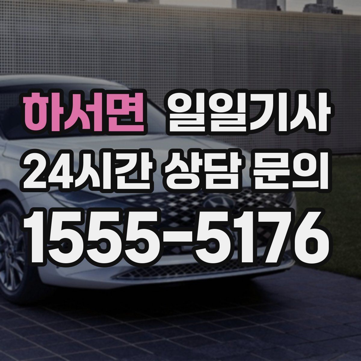 하서면 일일기사 비밀 유지가 필요한 날에도 안심